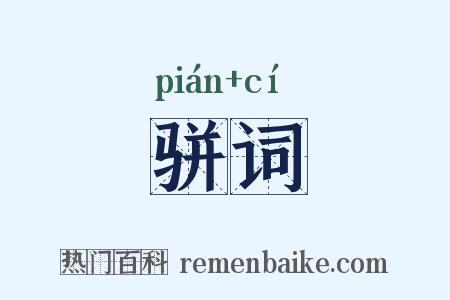 骈词是什么意思的图片